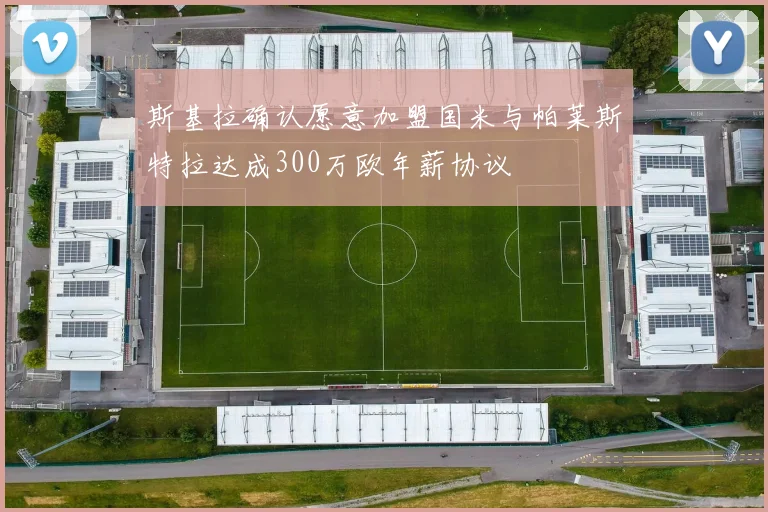 斯基拉确认愿意加盟国米与帕莱斯特拉达成300万欧年薪协议