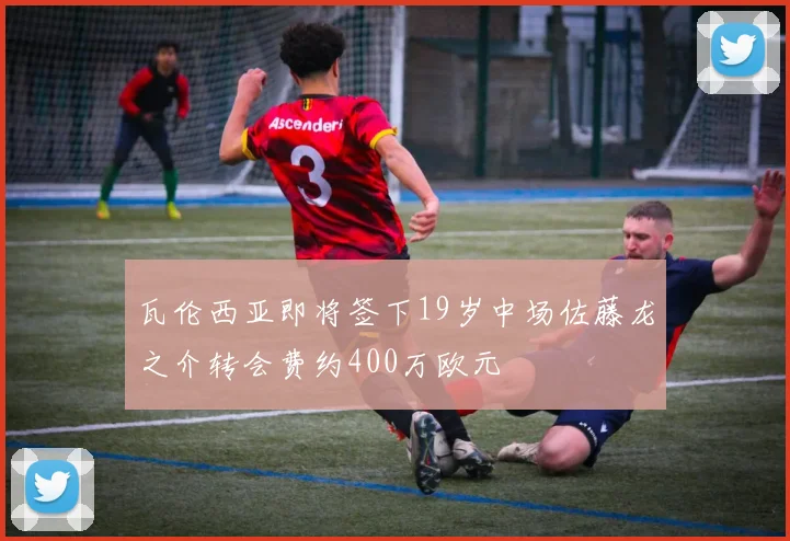 瓦伦西亚即将签下19岁中场佐藤龙之介转会费约400万欧元