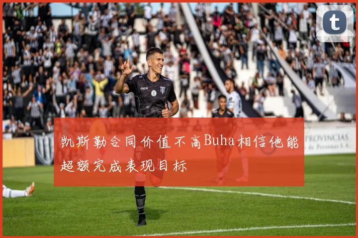 凯斯勒合同价值不高Buha相信他能超额完成表现目标