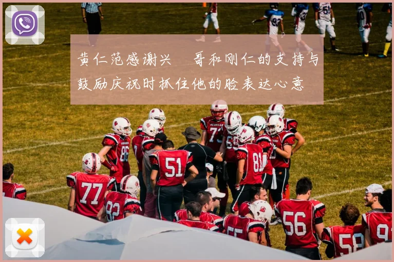 黄仁范感谢兴慜哥和刚仁的支持与鼓励庆祝时抓住他的脸表达心意