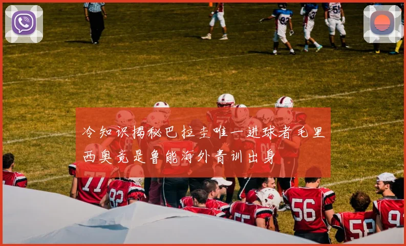 冷知识揭秘巴拉圭唯一进球者毛里西奥竟是鲁能海外青训出身