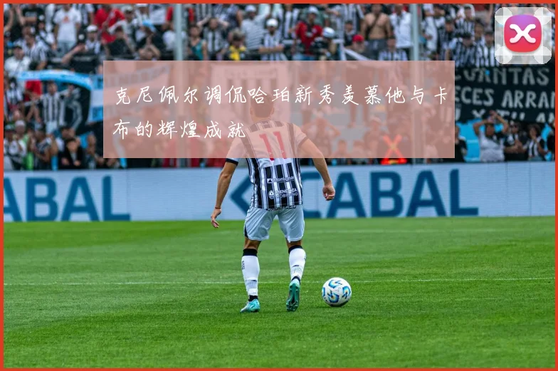 克尼佩尔调侃哈珀新秀羡慕他与卡布的辉煌成就