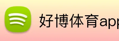 好博体育app网页版 Logo