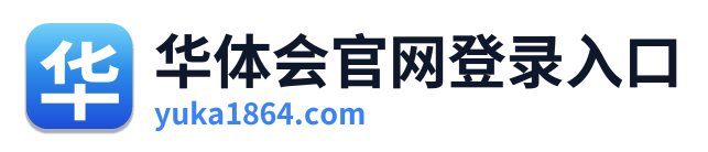 华体会官网登录入口 Logo